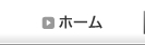 ホーム