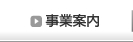 事業案内