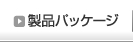 製品パッケージ