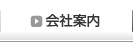 会社案内