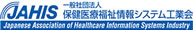 保健医療福祉情報システム工業会