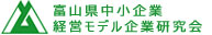富山県中小企業経営モデル企業研究会