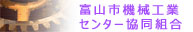 富山市機械工業センター協同組合