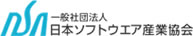 日本ソフトウェア産業協会