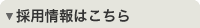 採用情報はこちら