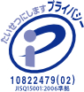 プライバシーマーク
