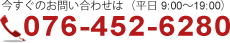 お問い合わせは　076-452-6280