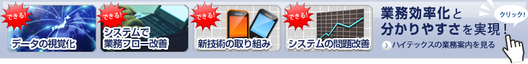 業務効率化とわかりやすさを実現