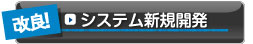 システム新規開発について