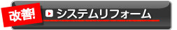 システムリフォームについてはこちら
