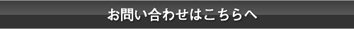 お問い合わせはこちらへ
