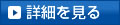 詳細を見る