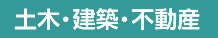 土木・建築・不動産