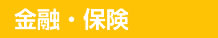 金融・保険