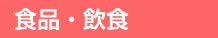 食品・飲食