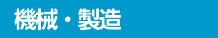 機械・製造