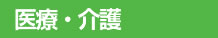 医療・介護