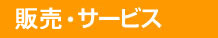 販売・サービス
