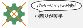 パッケージソフトの特徴1 小回りが苦手