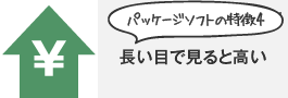 パッケージソフトの特徴4 長い目で見ると高い