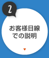お客様目線での説明