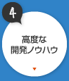 高度な開発ノウハウ