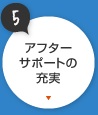 アフターサポートの充実