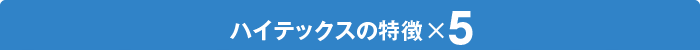 ハイテックスの特徴×7