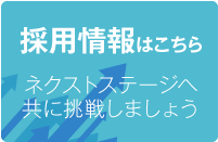 採用情報はこちら