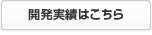 開発実績はこちら