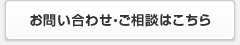 メールフォームでのお問い合わせ・ご相談はこちら