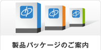 製品パッケージのご案内