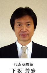代表取締役 下坂 芳宏