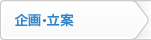 企画・立案