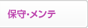 保守・メンテ
