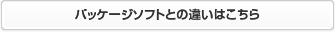 自社開発ソフトについてはこちら