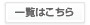 お知らせの一覧はこちら