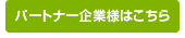 パートナー企業様はこちら