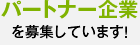 パートナー企業を募集しています！