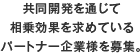 共同開発を通じて相乗効果を求めているパートナー企業様を募集。