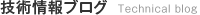 技術情報ブログ