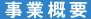 事業概要
