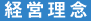 経営理念