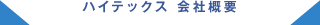 ハイテックス 会社概要